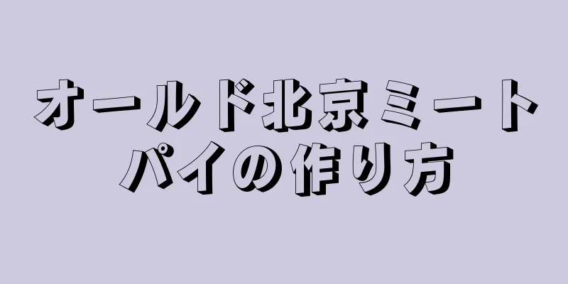 オールド北京ミートパイの作り方