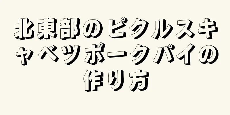 北東部のピクルスキャベツポークパイの作り方