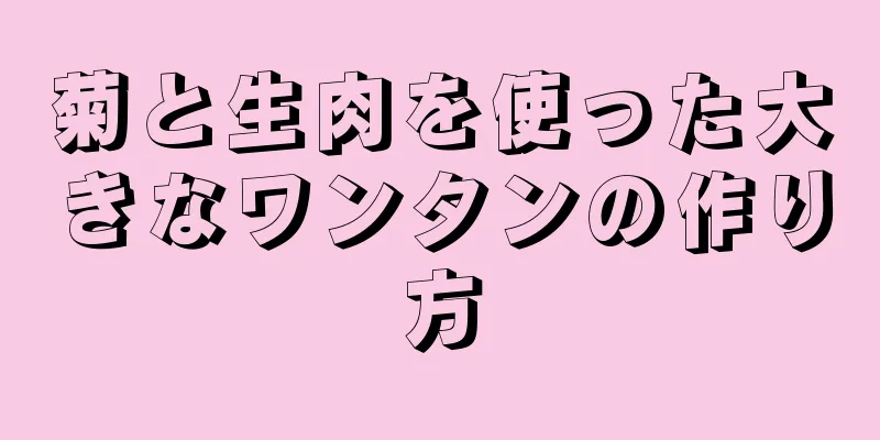 菊と生肉を使った大きなワンタンの作り方