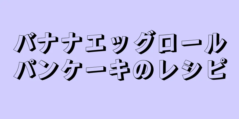 バナナエッグロールパンケーキのレシピ