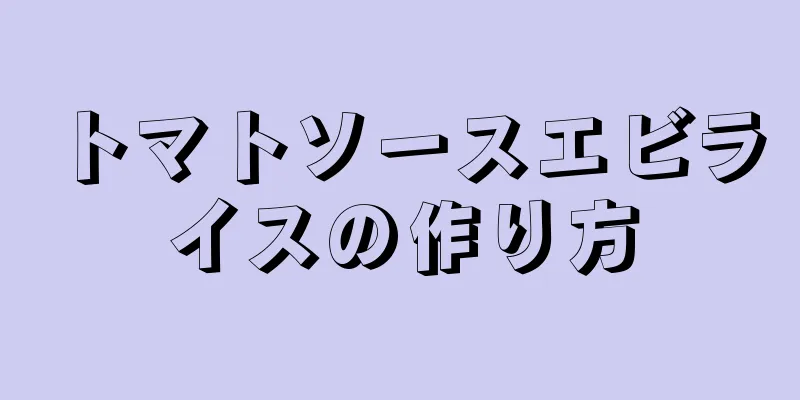 トマトソースエビライスの作り方