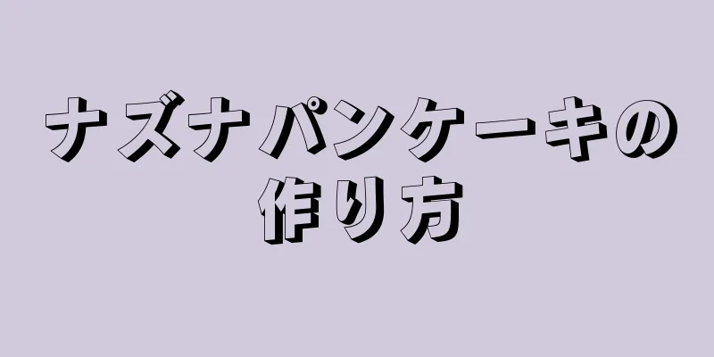 ナズナパンケーキの作り方