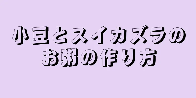 小豆とスイカズラのお粥の作り方