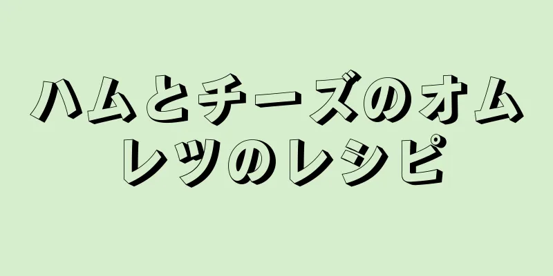 ハムとチーズのオムレツのレシピ