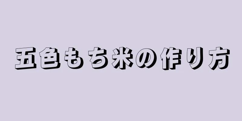 五色もち米の作り方