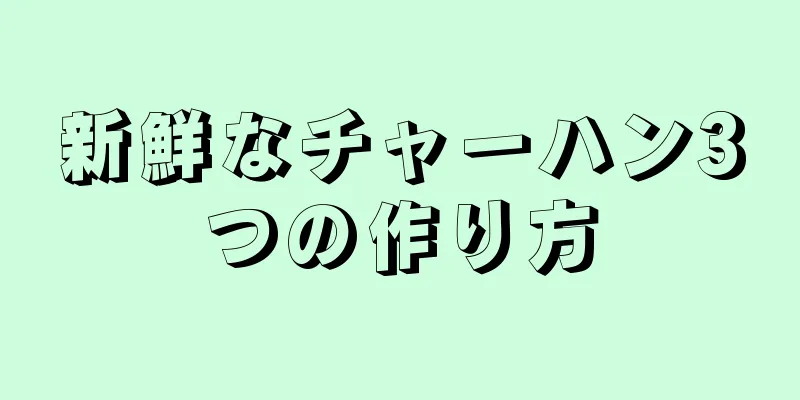 新鮮なチャーハン3つの作り方