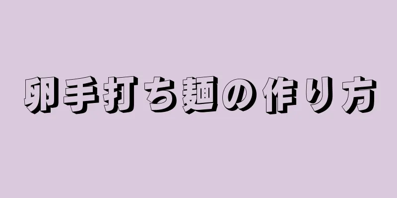 卵手打ち麺の作り方