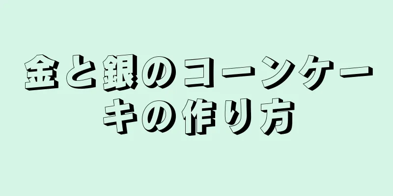 金と銀のコーンケーキの作り方