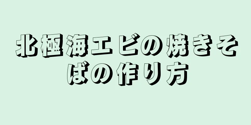 北極海エビの焼きそばの作り方