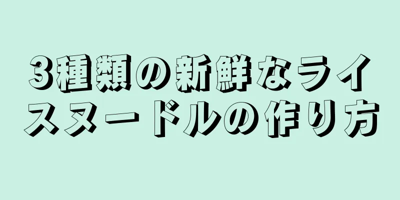 3種類の新鮮なライスヌードルの作り方