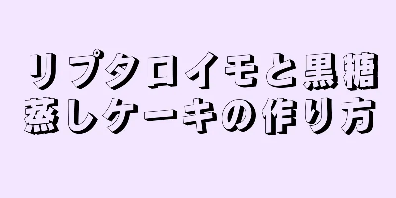 リプタロイモと黒糖蒸しケーキの作り方