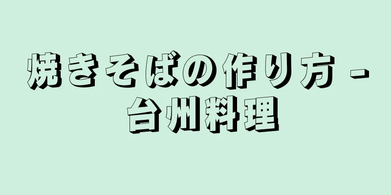 焼きそばの作り方 - 台州料理