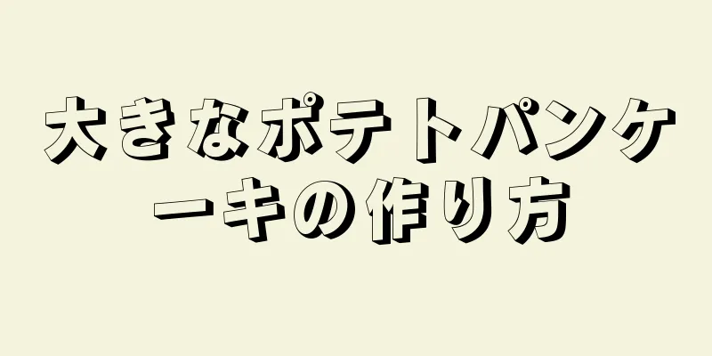 大きなポテトパンケーキの作り方