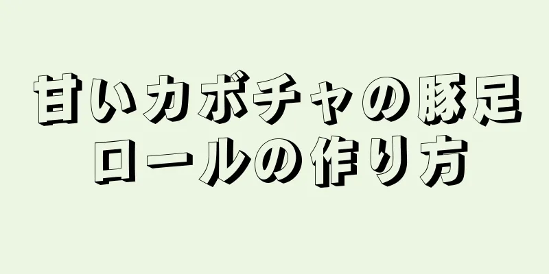 甘いカボチャの豚足ロールの作り方