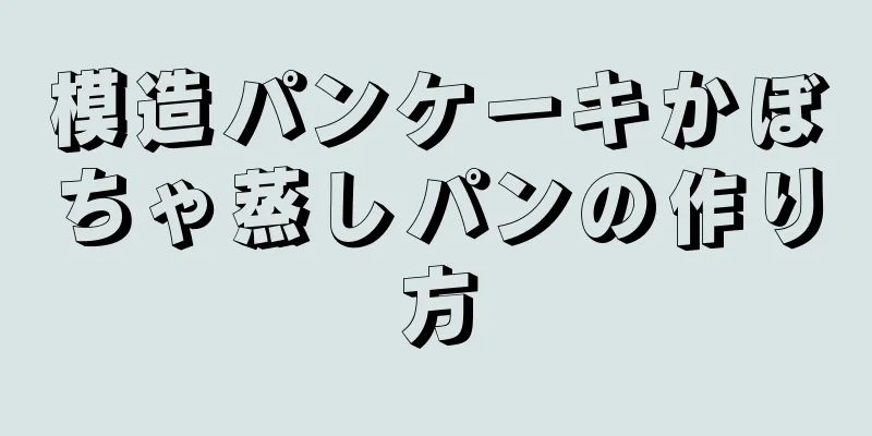 模造パンケーキかぼちゃ蒸しパンの作り方