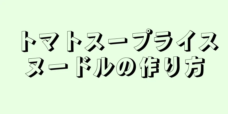 トマトスープライスヌードルの作り方