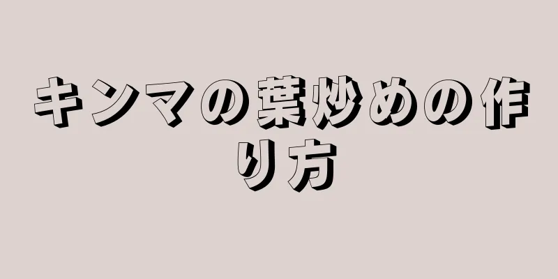 キンマの葉炒めの作り方