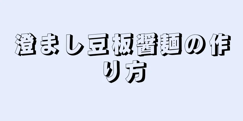 澄まし豆板醤麺の作り方