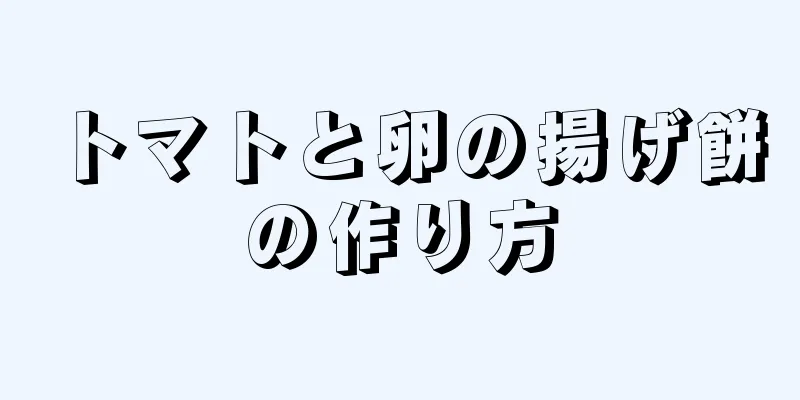 トマトと卵の揚げ餅の作り方