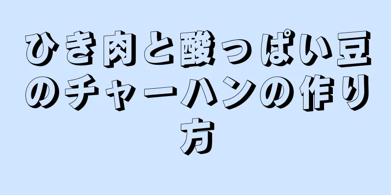 ひき肉と酸っぱい豆のチャーハンの作り方