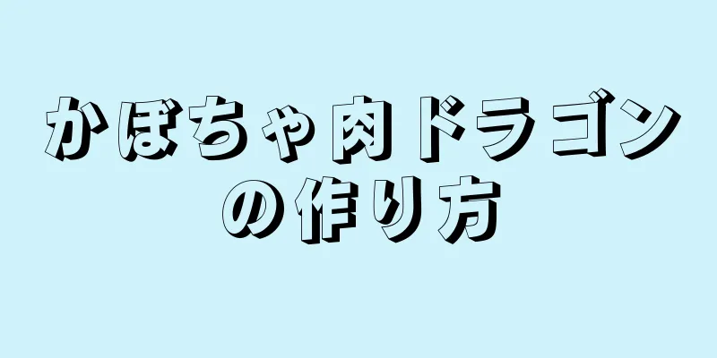 かぼちゃ肉ドラゴンの作り方