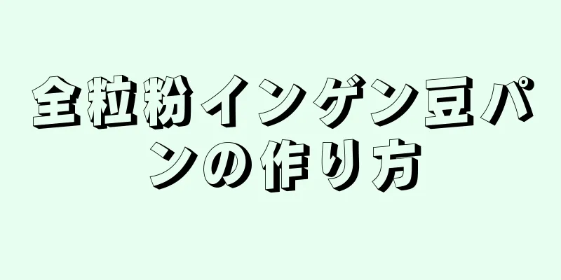 全粒粉インゲン豆パンの作り方