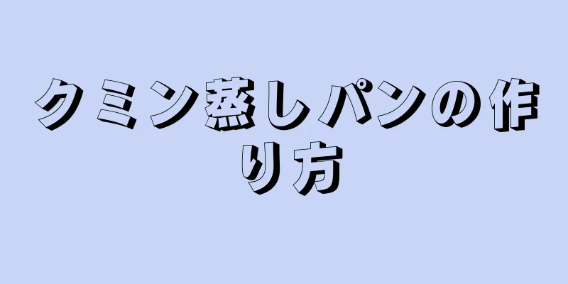 クミン蒸しパンの作り方