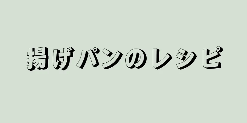 揚げパンのレシピ