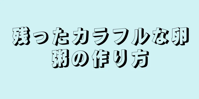 残ったカラフルな卵粥の作り方