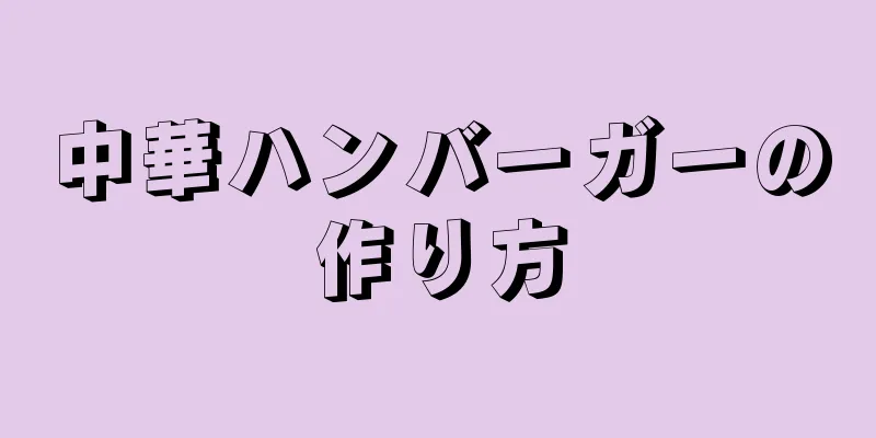 中華ハンバーガーの作り方