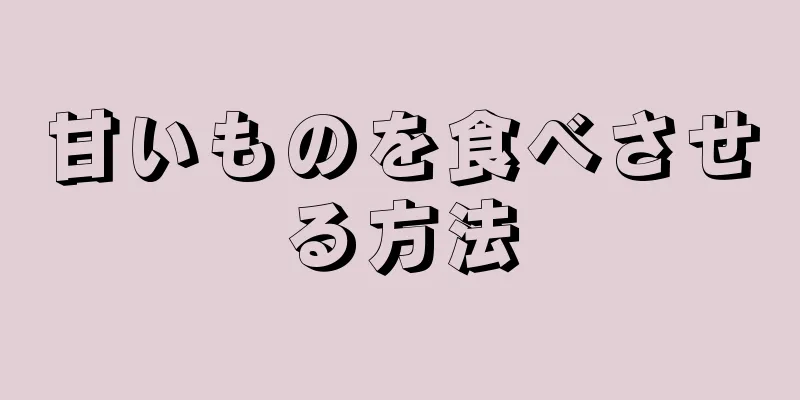 甘いものを食べさせる方法