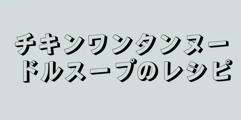 チキンワンタンヌードルスープのレシピ