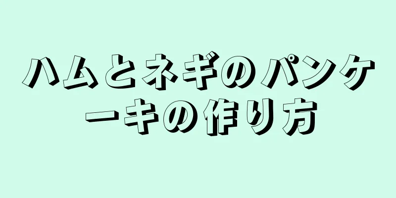 ハムとネギのパンケーキの作り方