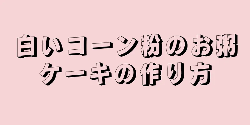 白いコーン粉のお粥ケーキの作り方