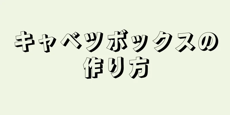 キャベツボックスの作り方