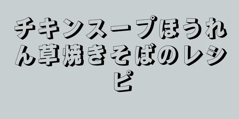 チキンスープほうれん草焼きそばのレシピ