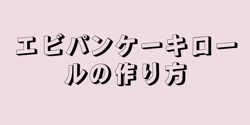 エビパンケーキロールの作り方