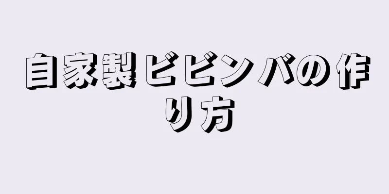 自家製ビビンバの作り方