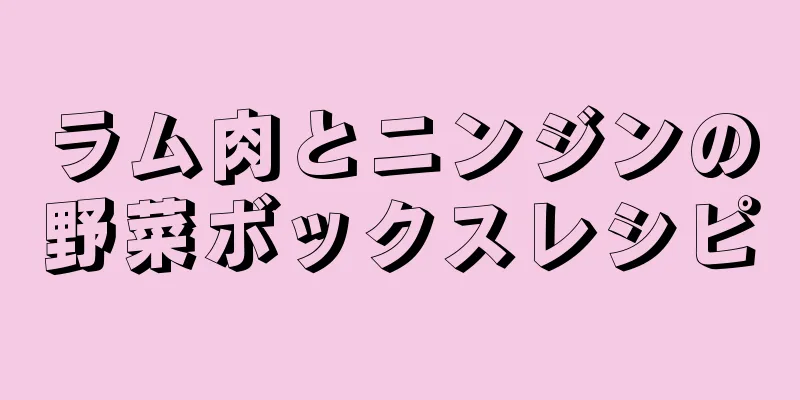 ラム肉とニンジンの野菜ボックスレシピ