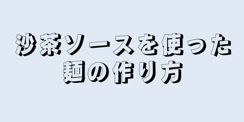 沙茶ソースを使った麺の作り方