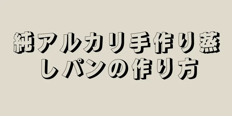 純アルカリ手作り蒸しパンの作り方