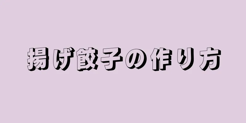 揚げ餃子の作り方