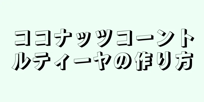 ココナッツコーントルティーヤの作り方