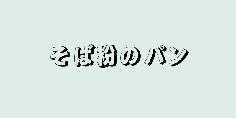 そば粉のパン