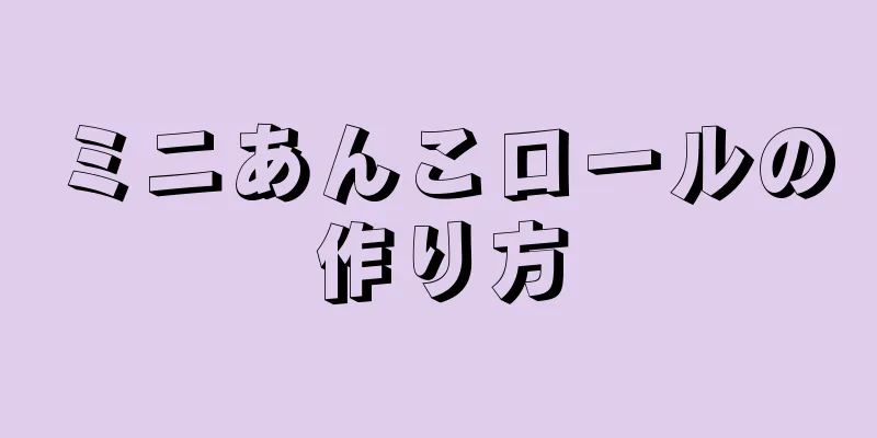 ミニあんこロールの作り方