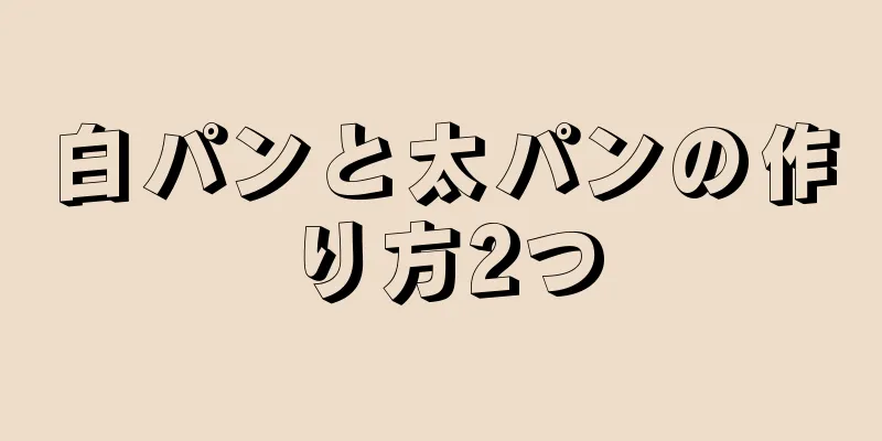 白パンと太パンの作り方2つ