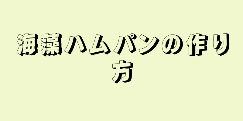 海藻ハムパンの作り方