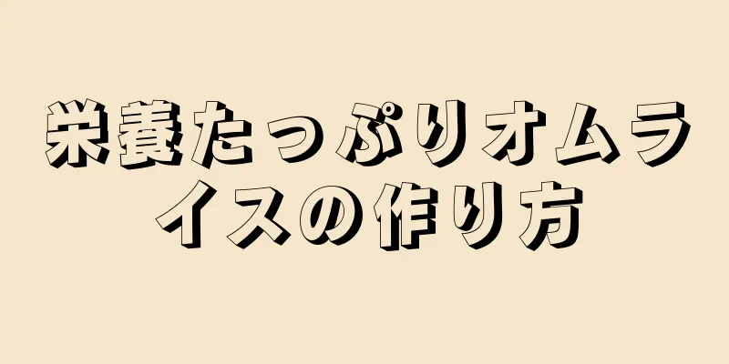 栄養たっぷりオムライスの作り方