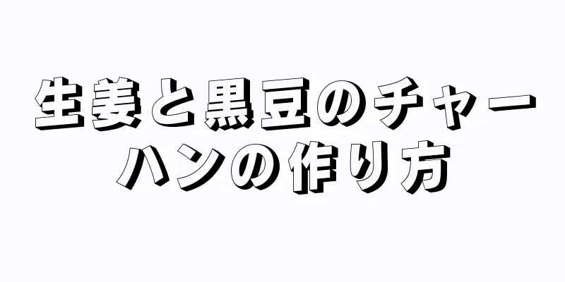 生姜と黒豆のチャーハンの作り方