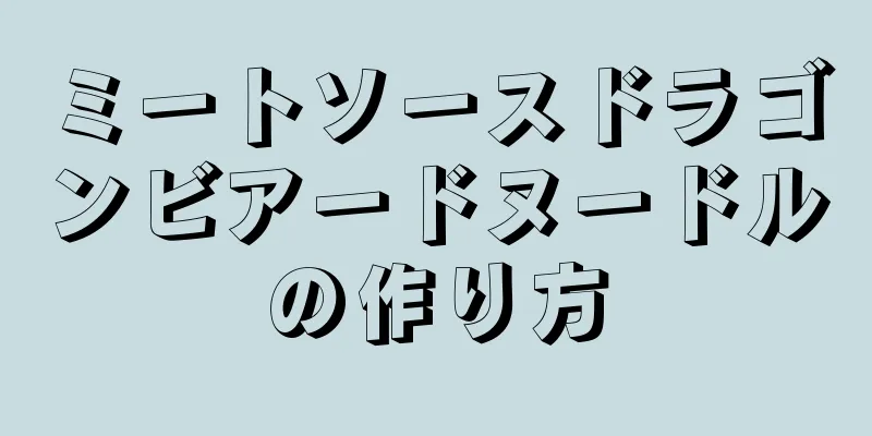 ミートソースドラゴンビアードヌードルの作り方